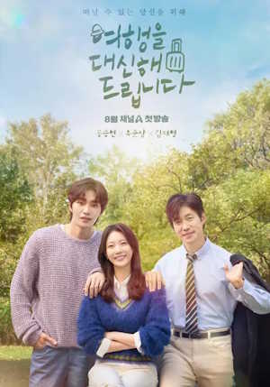 여행을 대신해 드립니다