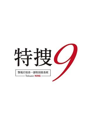 특수 9