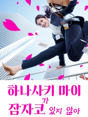 하나사키 마이가 잠자코 있지 않아